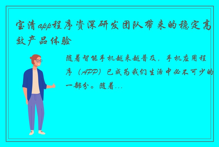 宝清app程序资深研发团队带来的稳定高效产品体验