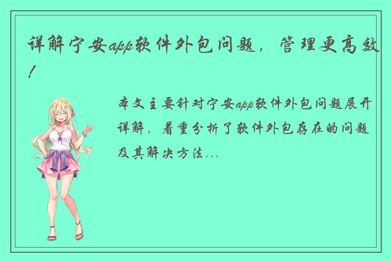 详解宁安app软件外包问题，管理更高效！