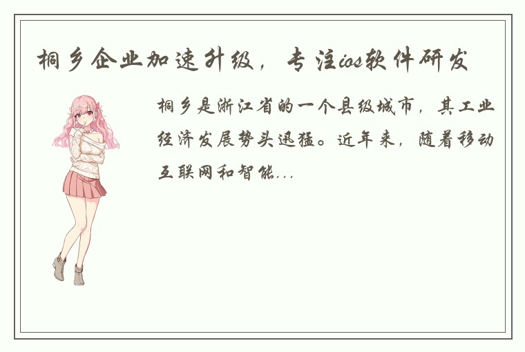 桐乡企业加速升级，专注ios软件研发