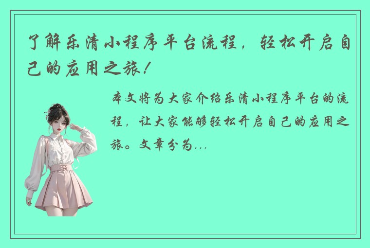了解乐清小程序平台流程，轻松开启自己的应用之旅！