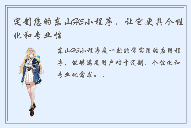 定制您的东山H5小程序，让它更具个性化和专业性