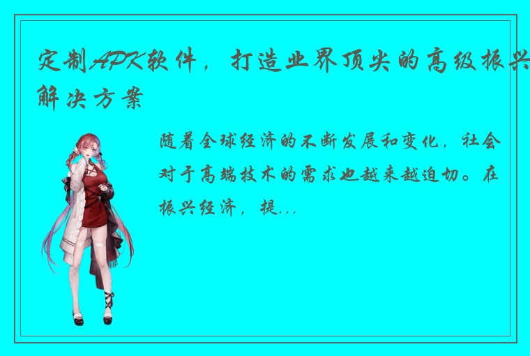 定制APK软件，打造业界顶尖的高级振兴解决方案