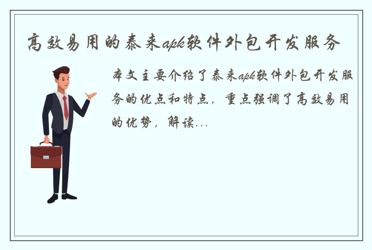 高效易用的泰来apk软件外包开发服务