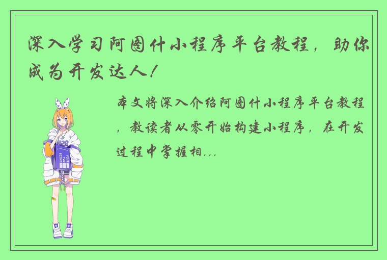 深入学习阿图什小程序平台教程，助你成为开发达人！
