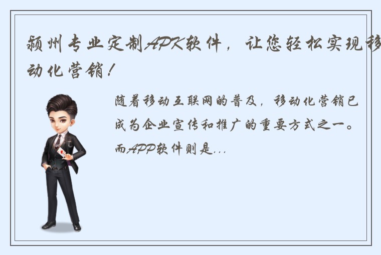 颍州专业定制APK软件，让您轻松实现移动化营销！