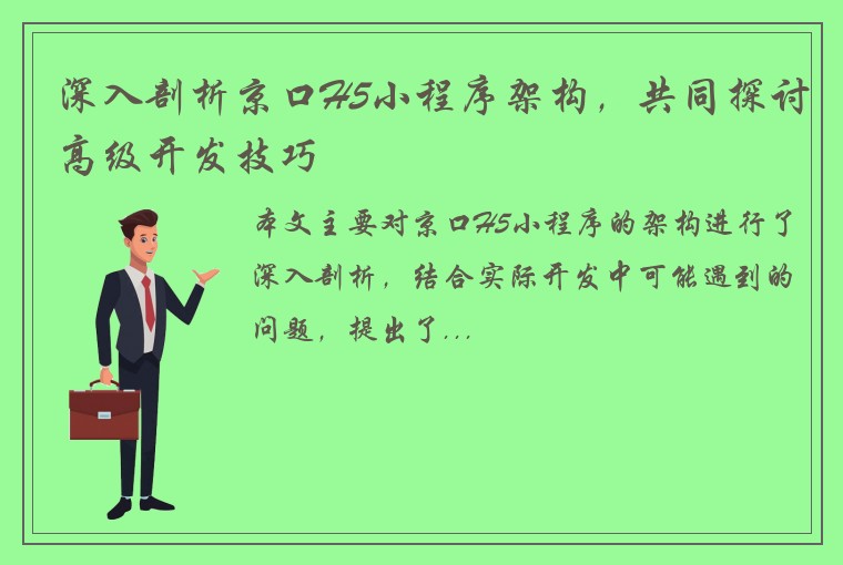 深入剖析京口H5小程序架构，共同探讨高级开发技巧