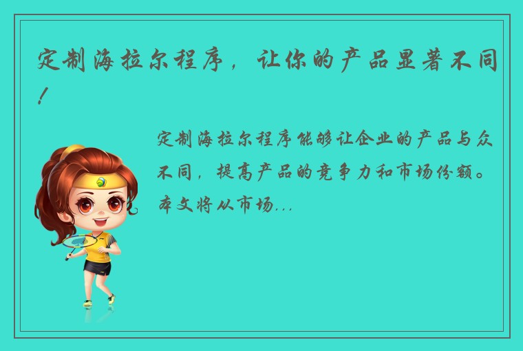 定制海拉尔程序，让你的产品显著不同！