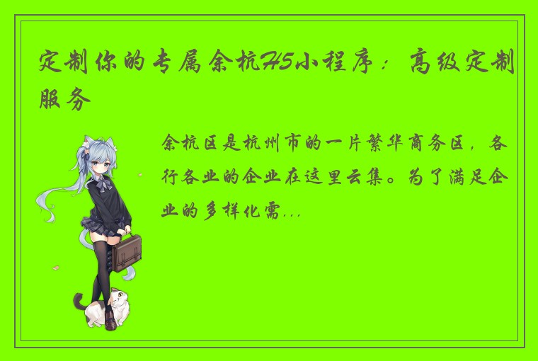 定制你的专属余杭H5小程序：高级定制服务