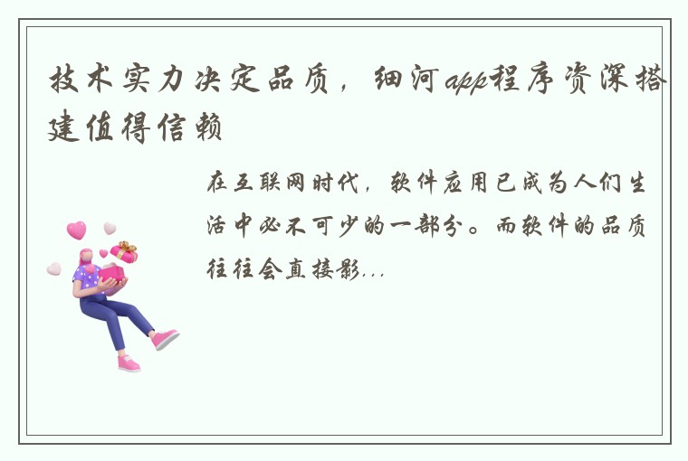 技术实力决定品质，细河app程序资深搭建值得信赖