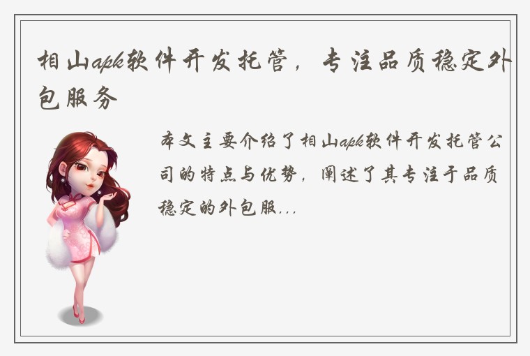 相山apk软件开发托管，专注品质稳定外包服务
