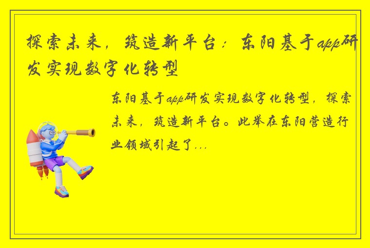 探索未来，筑造新平台：东阳基于app研发实现数字化转型