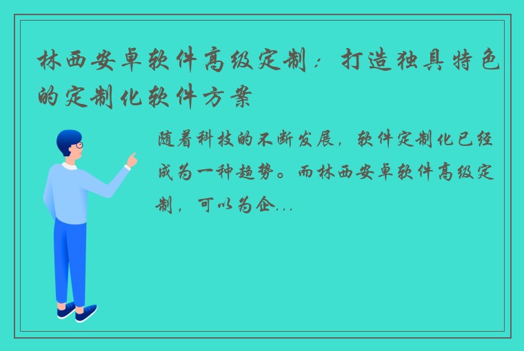 林西安卓软件高级定制：打造独具特色的定制化软件方案