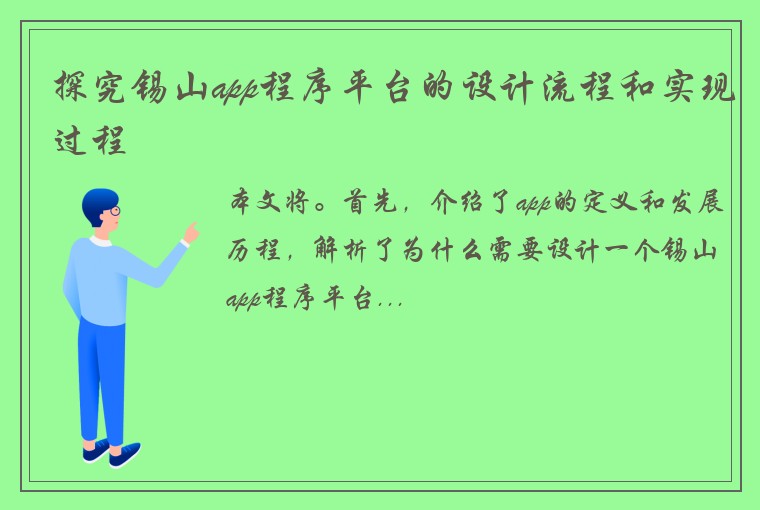 探究锡山app程序平台的设计流程和实现过程