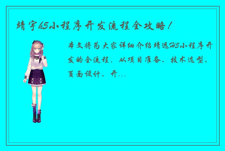 靖宇h5小程序开发流程全攻略！