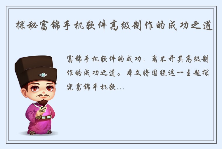 探秘富锦手机软件高级制作的成功之道