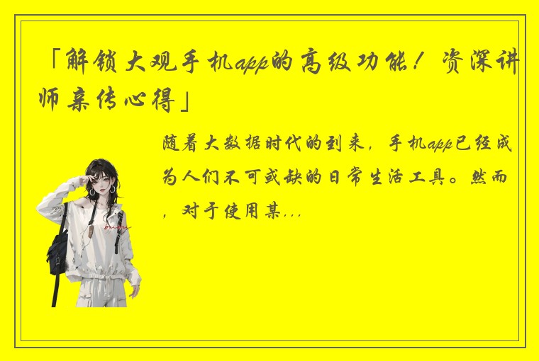 「解锁大观手机app的高级功能！资深讲师亲传心得」