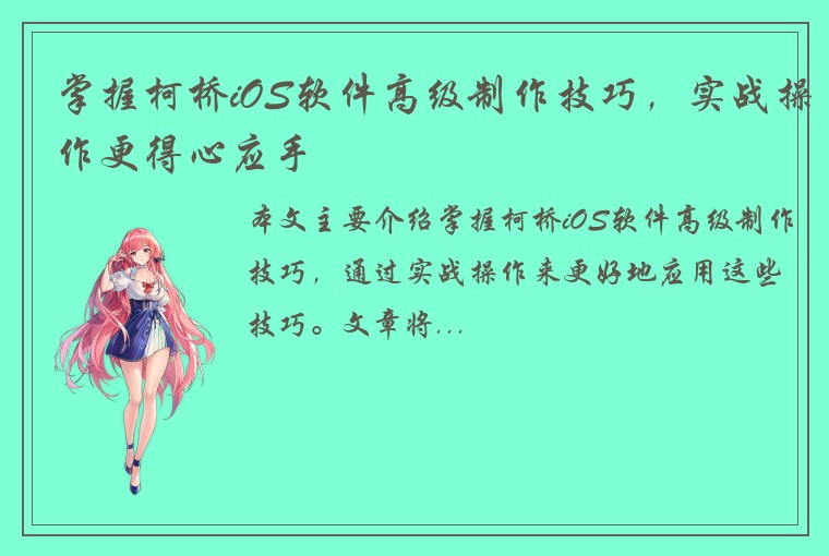 掌握柯桥iOS软件高级制作技巧，实战操作更得心应手