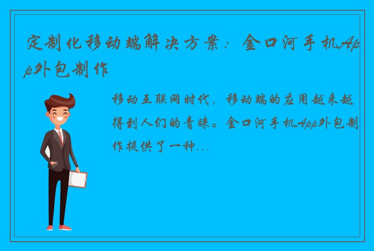 定制化移动端解决方案：金口河手机App外包制作
