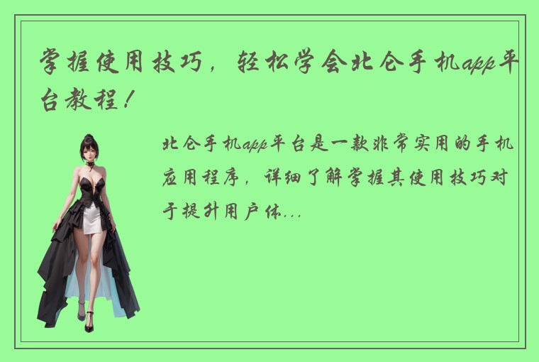 掌握使用技巧，轻松学会北仑手机app平台教程！