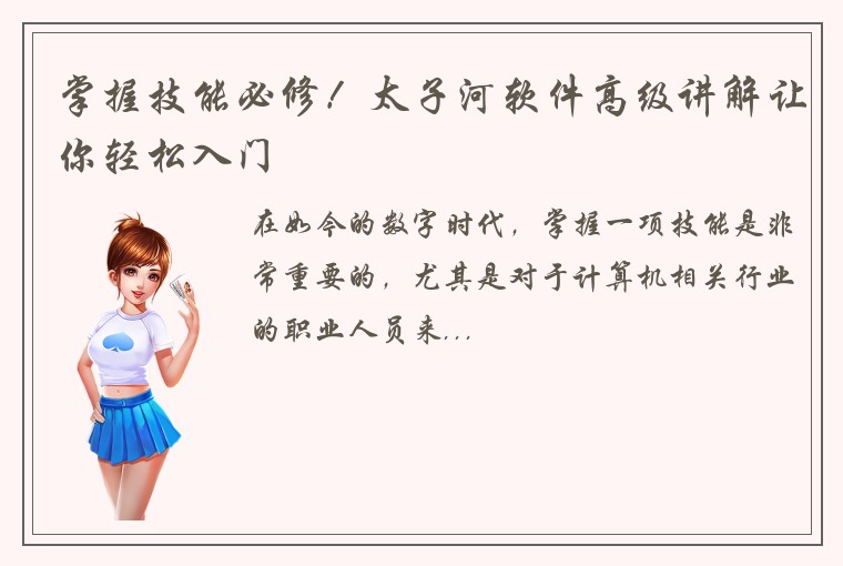 掌握技能必修！太子河软件高级讲解让你轻松入门