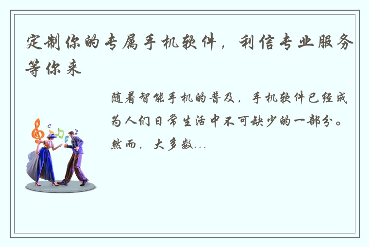 定制你的专属手机软件，利信专业服务等你来