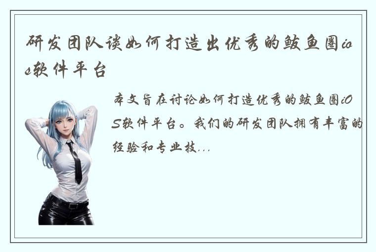 研发团队谈如何打造出优秀的鲅鱼圈ios软件平台