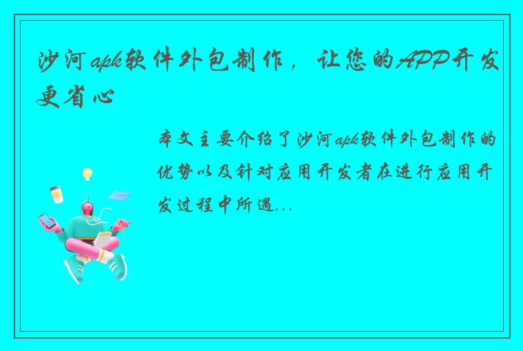 沙河apk软件外包制作，让您的APP开发更省心