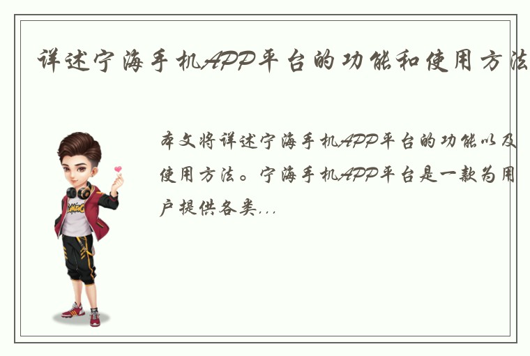详述宁海手机APP平台的功能和使用方法