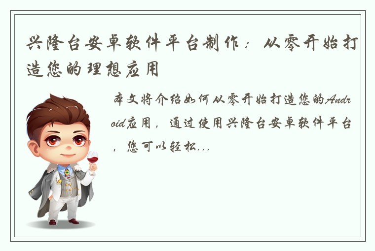 兴隆台安卓软件平台制作：从零开始打造您的理想应用