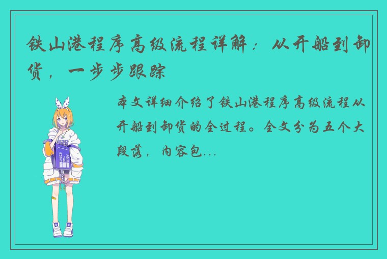 铁山港程序高级流程详解：从开船到卸货，一步步跟踪
