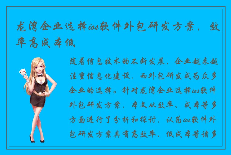 龙湾企业选择ios软件外包研发方案，效率高成本低