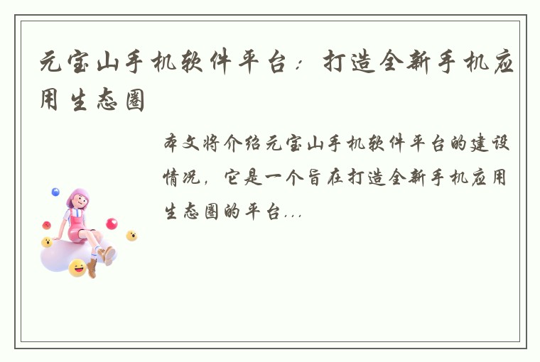 元宝山手机软件平台：打造全新手机应用生态圈