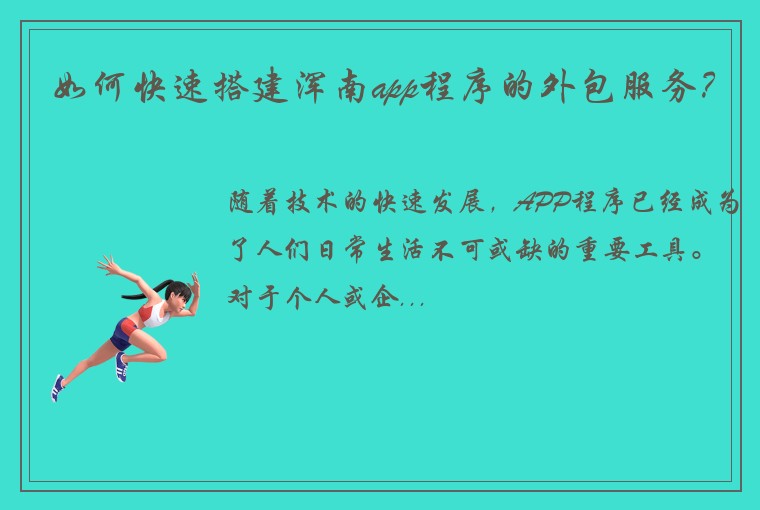 如何快速搭建浑南app程序的外包服务？