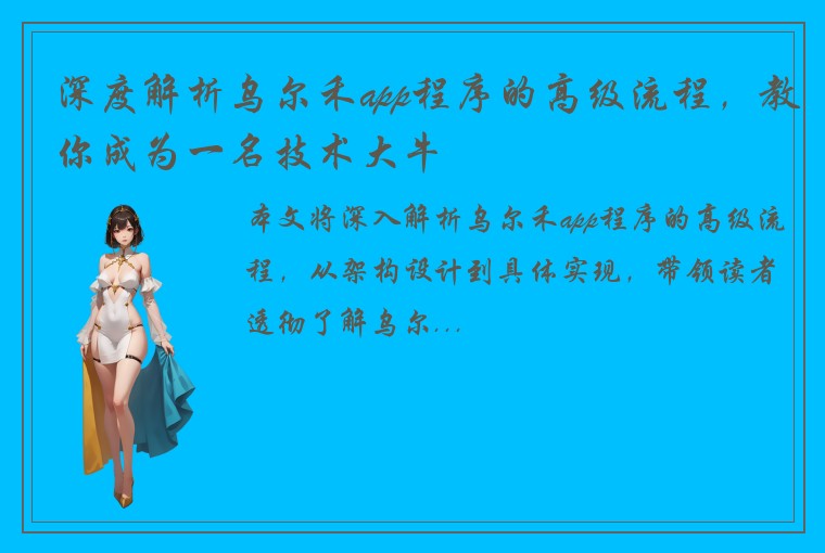 深度解析乌尔禾app程序的高级流程，教你成为一名技术大牛