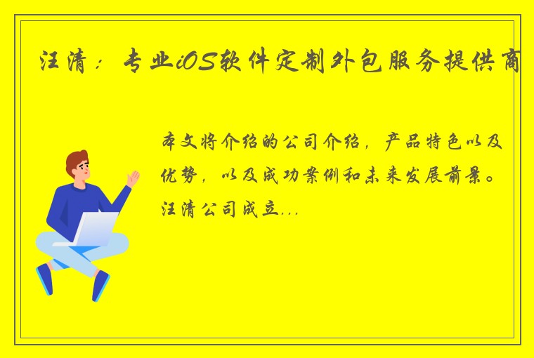 汪清：专业iOS软件定制外包服务提供商