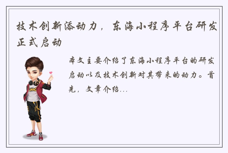 技术创新添动力，东海小程序平台研发正式启动
