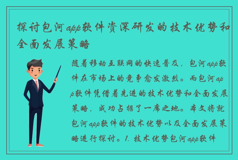 探讨包河app软件资深研发的技术优势和全面发展策略