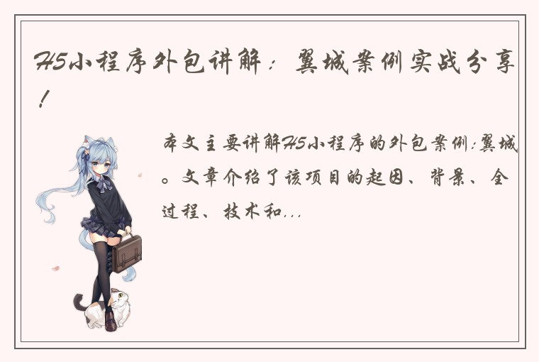 H5小程序外包讲解：翼城案例实战分享！