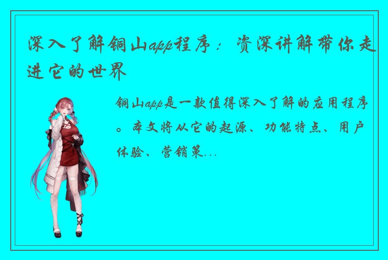 深入了解铜山app程序：资深讲解带你走进它的世界