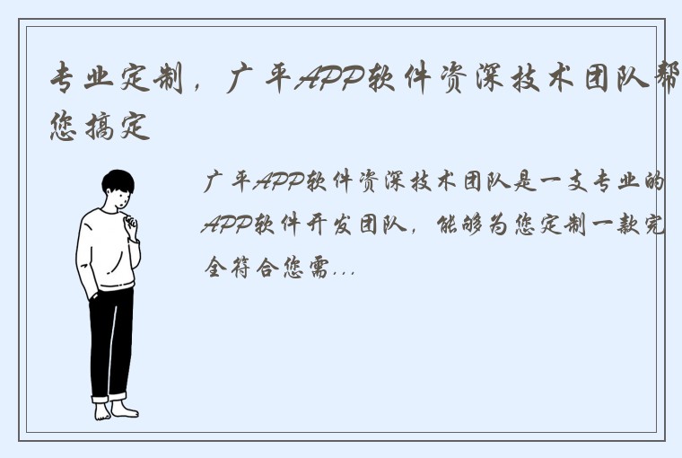 专业定制，广平APP软件资深技术团队帮您搞定