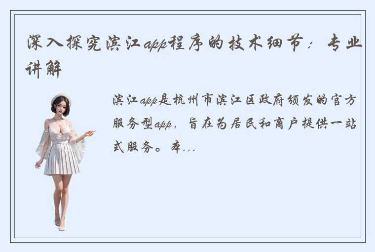深入探究滨江app程序的技术细节：专业讲解