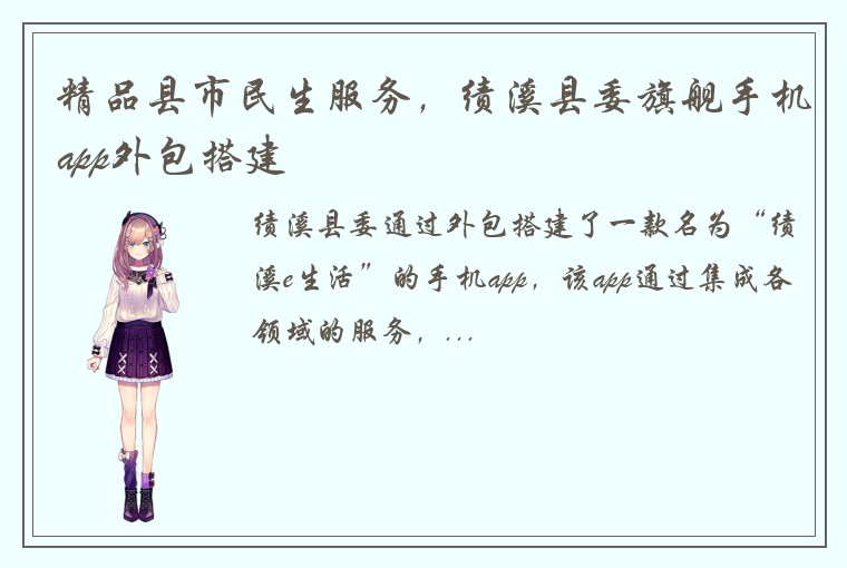 精品县市民生服务，绩溪县委旗舰手机app外包搭建