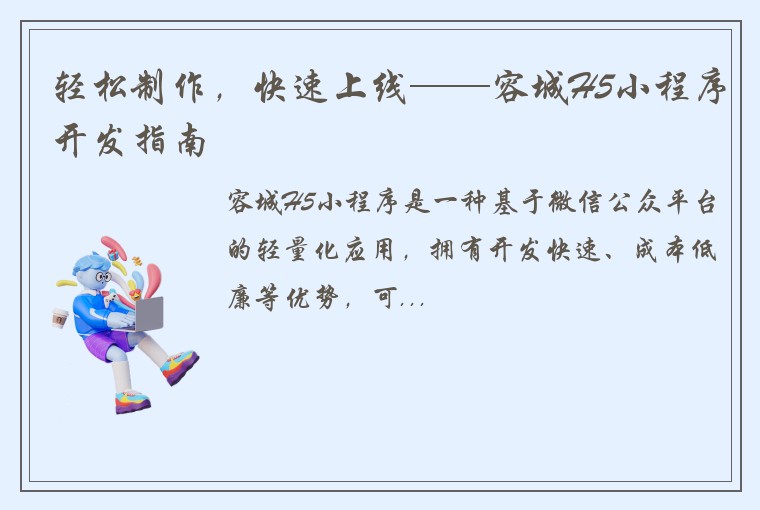 轻松制作，快速上线——容城H5小程序开发指南