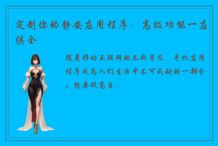 定制你的静安应用程序：高级功能一应俱全