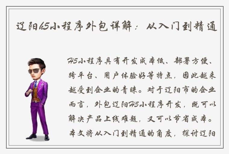 辽阳h5小程序外包详解：从入门到精通