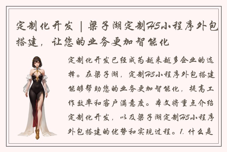 定制化开发 | 梁子湖定制H5小程序外包搭建，让您的业务更加智能化