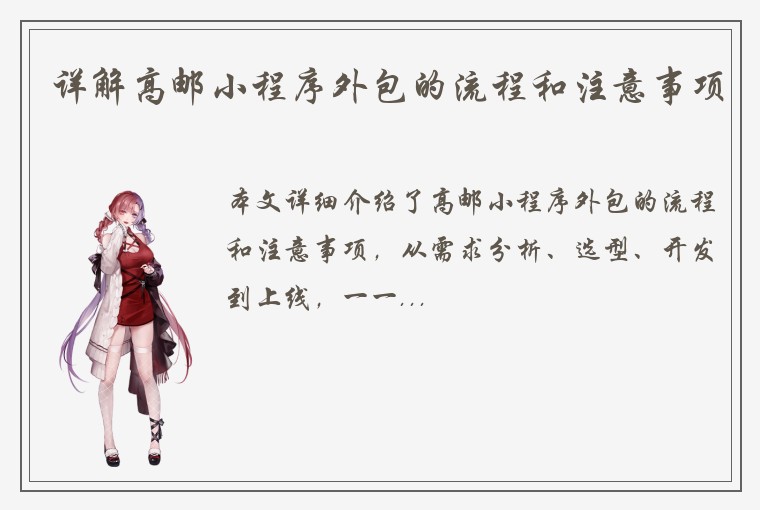 详解高邮小程序外包的流程和注意事项