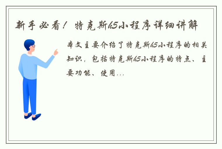 新手必看！特克斯h5小程序详细讲解