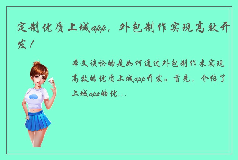 定制优质上城app，外包制作实现高效开发！