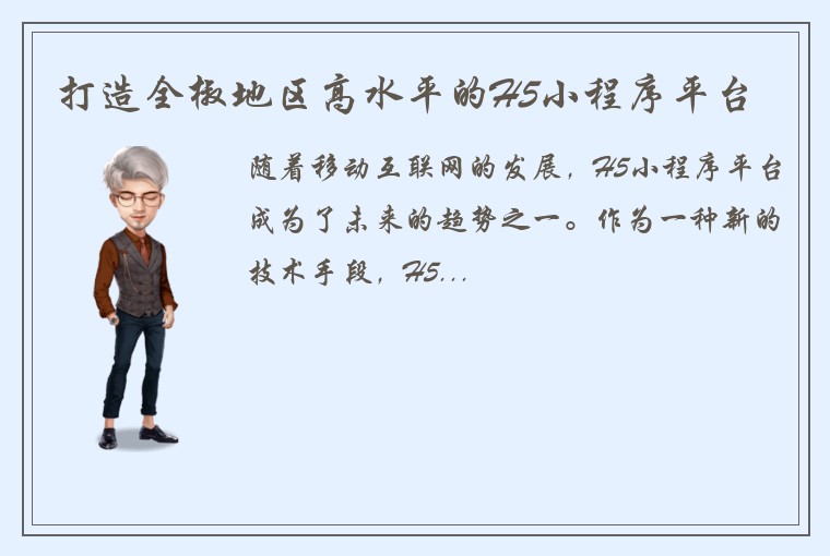 打造全椒地区高水平的H5小程序平台